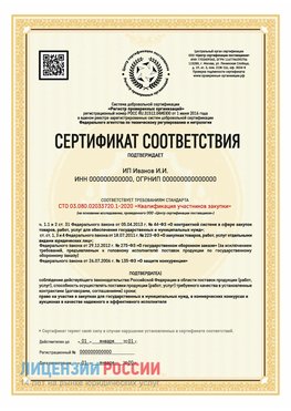 Сертификат квалификации участников закупки для ИП. Бор Сертификат СТО 03.080.02033720.1-2020